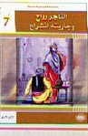 التاجر رواح وجاريته انشراح 7
