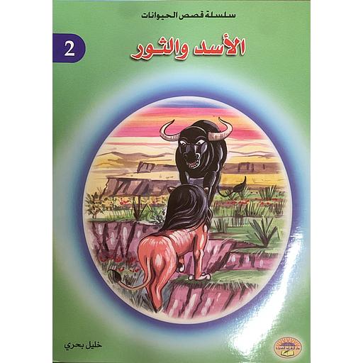 [032298] الأسد والثور 2