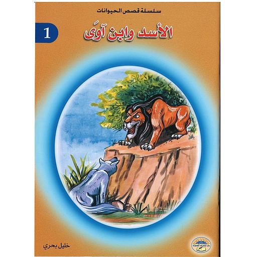 [032298] الأسد وابن آوى 1
