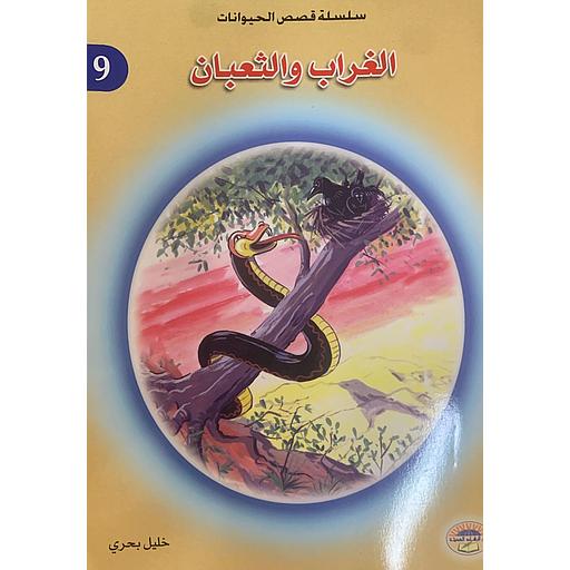 [032298] الغراب والثعبان 9