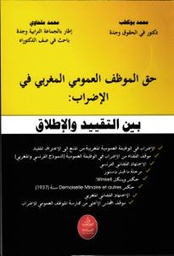 حق الموظف العمومي المغربي في الإضراب بين التقييد والإطلاق