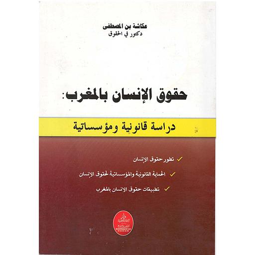 [1564723658485] حقوق الإنسان بالمغرب دراسة قانونية ومؤسساتية