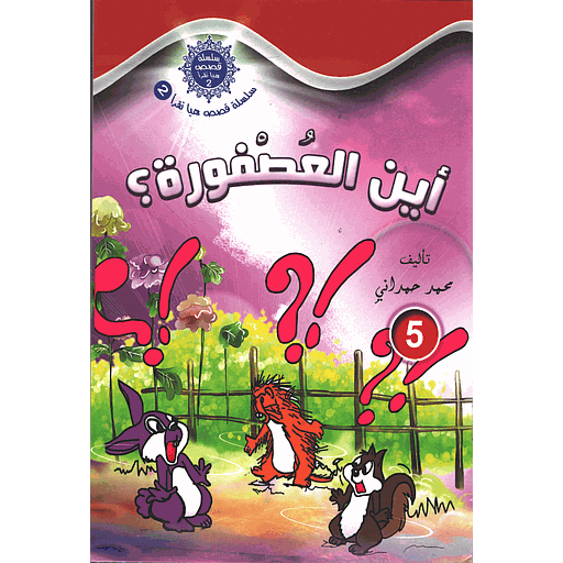 [6115464132724] أين العصفورة؟ 5