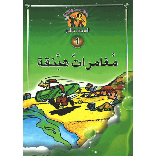 [6119842575755] مغامرات هبنقة 1