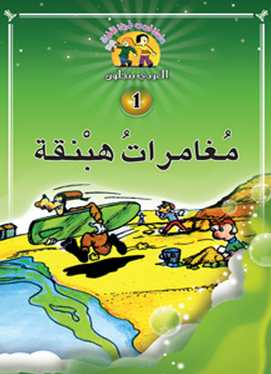 [6119842575755] قصص طريفة للأطفال 1/6