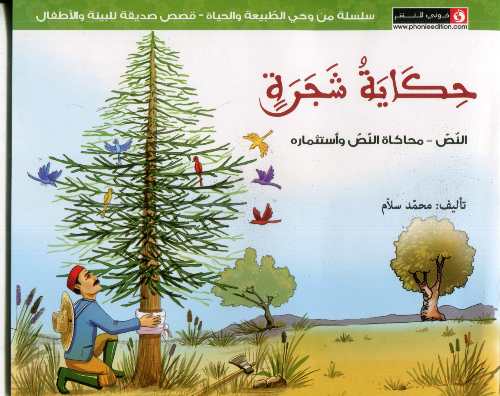 [6193005070377] حكاية شجرة