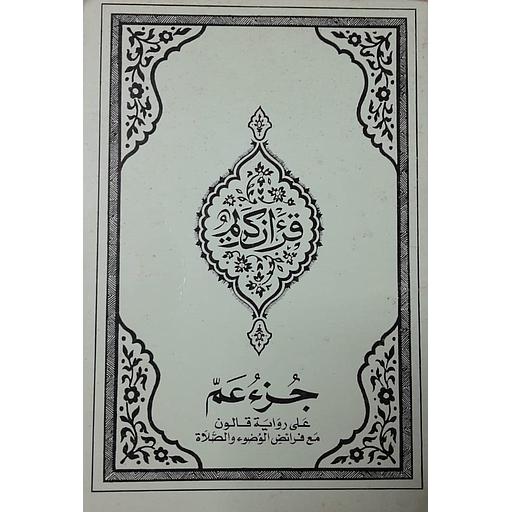 [6194036401673] القرآن الكريم جزء عم على رواية قالون مع فرائض الوضوء والصلاة