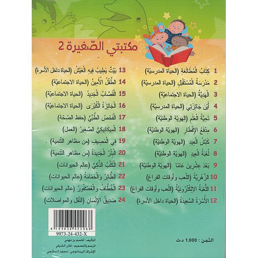 سلسلة مكتبتي الصغيرة المجموعة الثانية 1/24