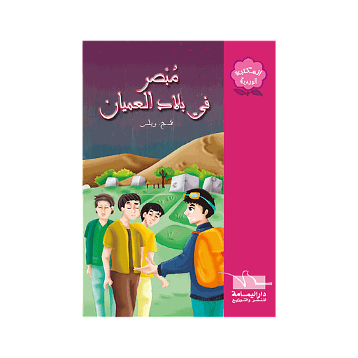 [6194036423712] مبصر في بلاد العميان