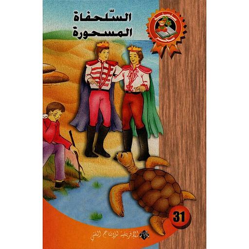 [9789973291530] السلحفاة المسحورة 31