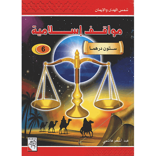 [6214001450434] ستون درهما 6