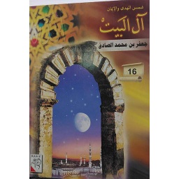 جعفر بن محمد الصادق 16