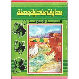 الحمامة المطوقة 1