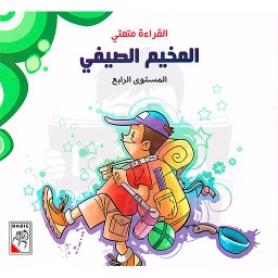 القراءة متعتي المخيم الصيفي المستوى الرابع