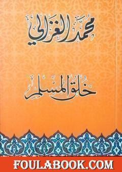 [6221133301671] خلق المسلم مع قرص