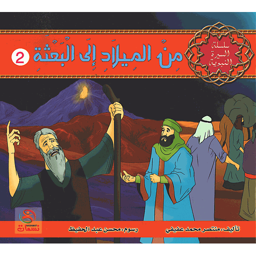 [6221141692235] من الميلاد إلى البعثة 2