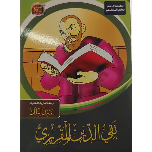[6221141944068] سلسلة قصص نوابغ المسلمين - تقي الدين المقريزي