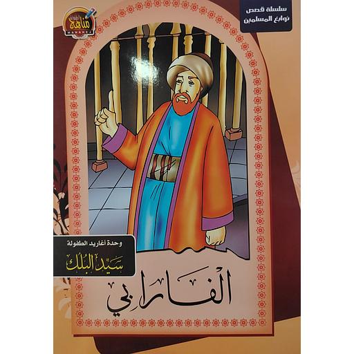 [6221141944068] سلسلة قصص نوابغ المسلمين - الفارابي