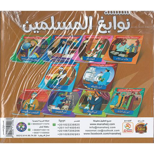 [6221141944068] سلسلة نوابغ المسلمين 1/10