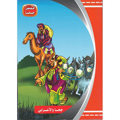 قصص جحا 1/10