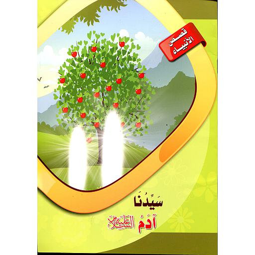[6221141944815] سيدنا آدم عليه السلام