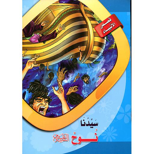 [6221141944815] سيدنا نوح