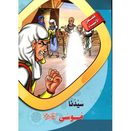 [6221141944815] سيدنا موسى عليه السلام