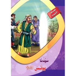 سيدنا يونس عليه السلام