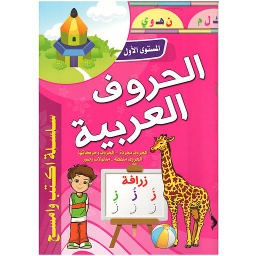 سلسلة أكتب وأمسح الحروف العربية المستوى الأول حجم كبير