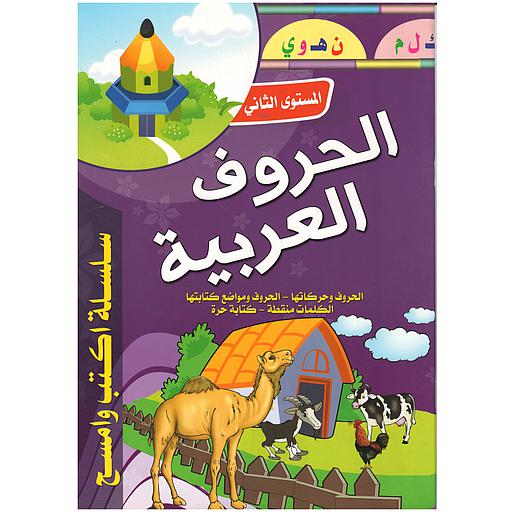 [6221141945249] سلسلة أكتب وأمسح الحروف العربية المستوى الثاني حجم كبير
