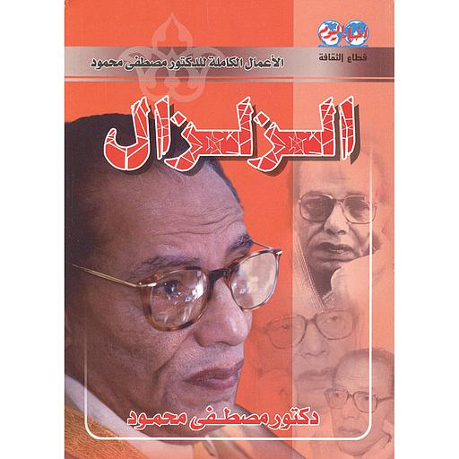 الزلزال
