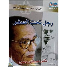 رجل تحت الصفر