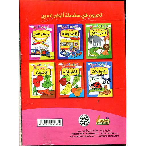 [6222010990674] سلسلة ألوان المرح 1/7