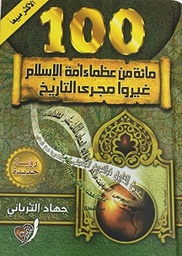 مائة من عظماء أمة الإسلام غيروا مجرى التاريخ حقائق جديدة شاموا 