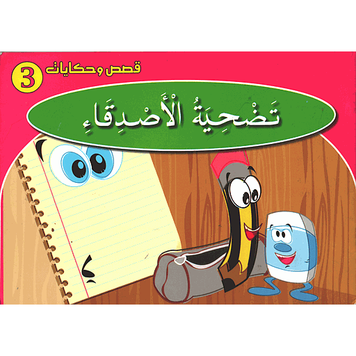 [6225456100904] تضحية الأصدقاء 3