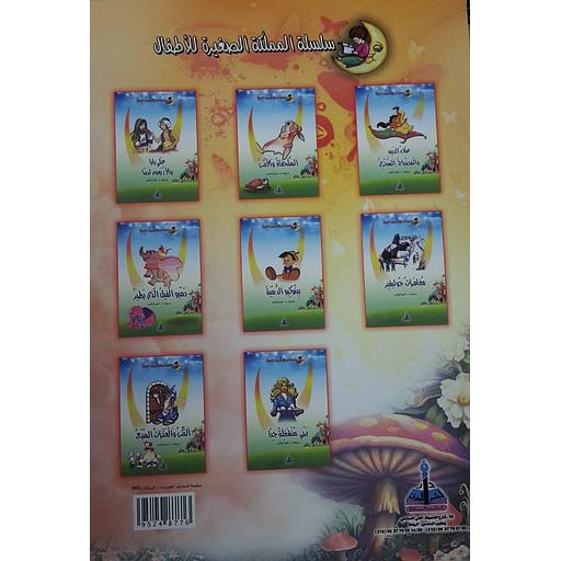 [95248776] سلسلة المملكة الصغيرة للأطفال 1/8