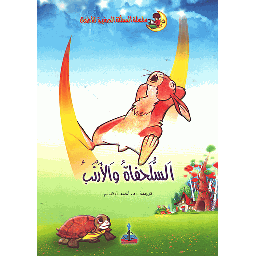 السلحفاة والأرنب