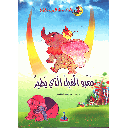 دمبو الفيل الذي يطير