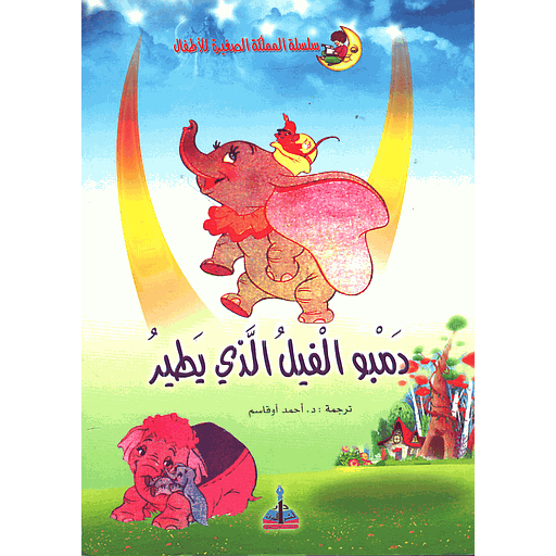 [95248776] دمبو الفيل الذي يطير