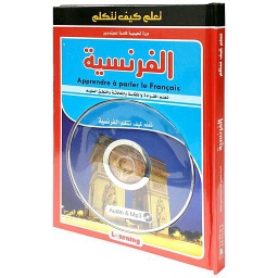 تعلم كيف تتكلم الفرنسية + قرص