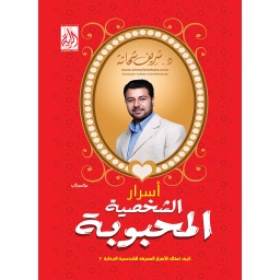 أسرار الشخصية المحبوبة