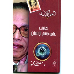 كائنات على جسم الإنسان