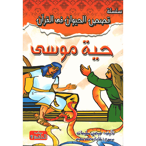 حية موسى