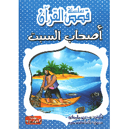 أصحاب السبت
