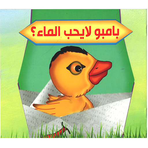 سلسلة بستان الحكايات: بامبو لا يحب الماء