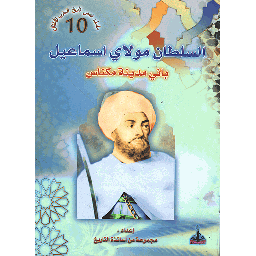  السلطان مولاي اسماعيل 10