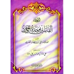الرد على القائلين بوحدة الوجود