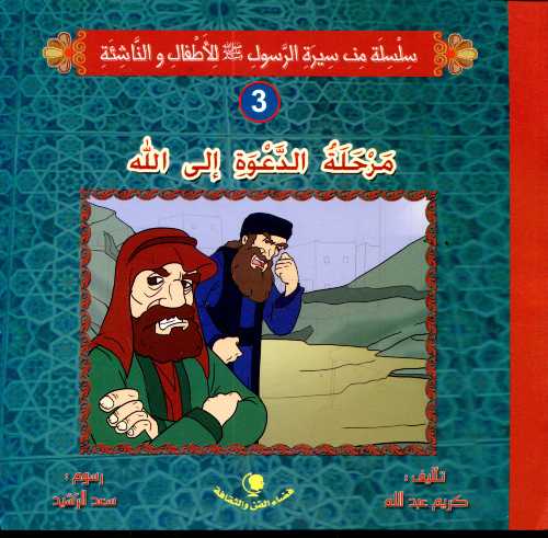 [9781000060041] مرحلة الدعوة إلى الله 3