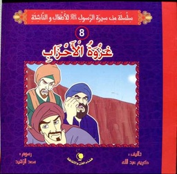 غزوة الأحزاب 8