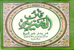 متن الهمزية في مدح خير البرية